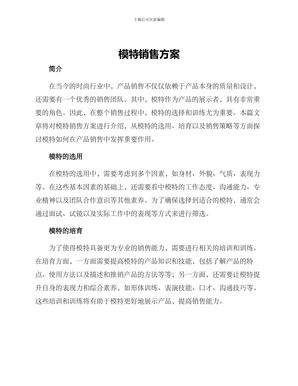 模特销售方案_第1页