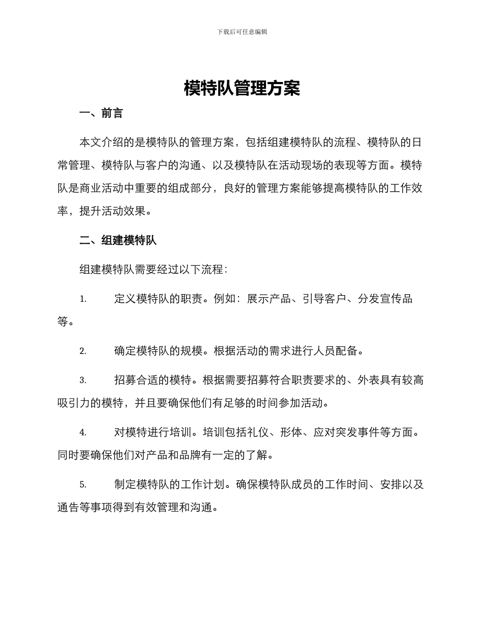 模特队管理方案_第1页