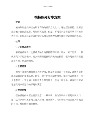 模特陈列分享方案