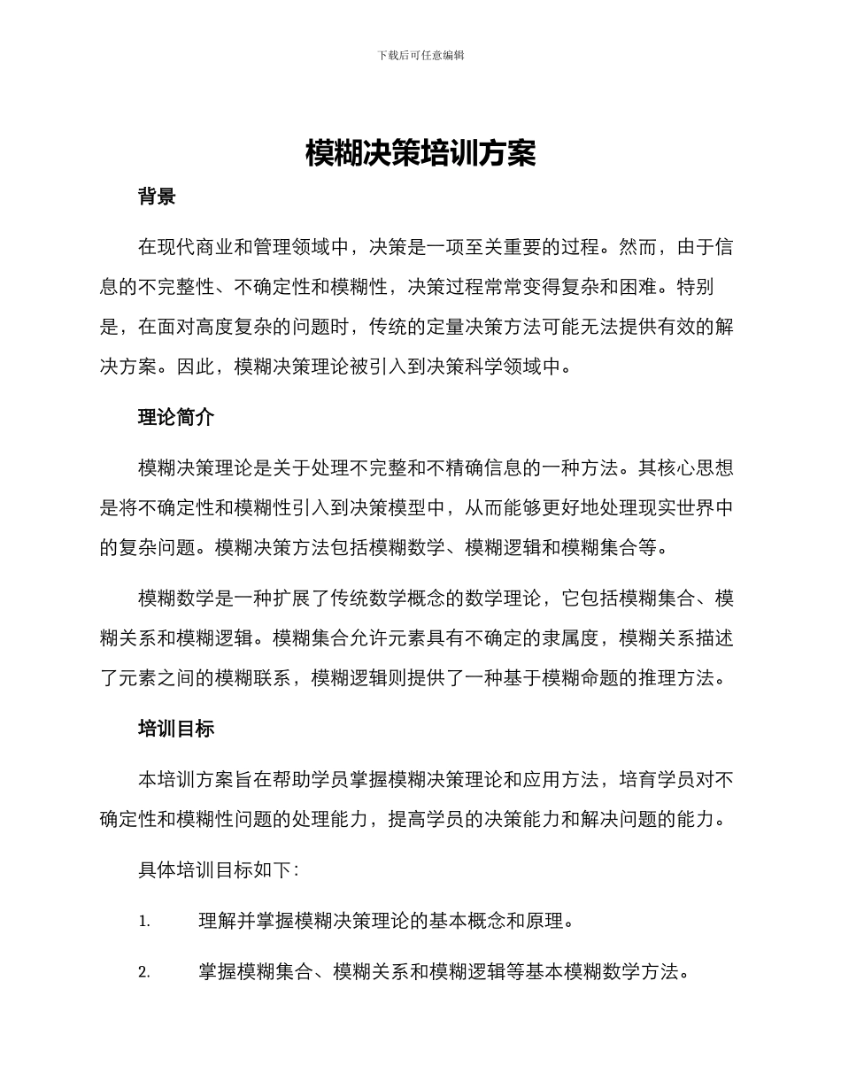 模糊决策培训方案_第1页