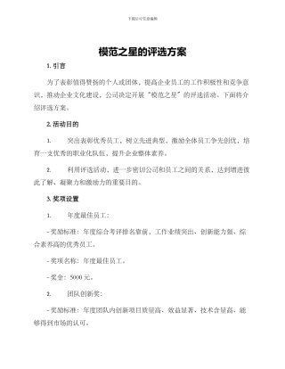 模范之星的评选方案
