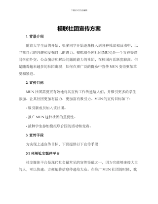 模联社团宣传方案