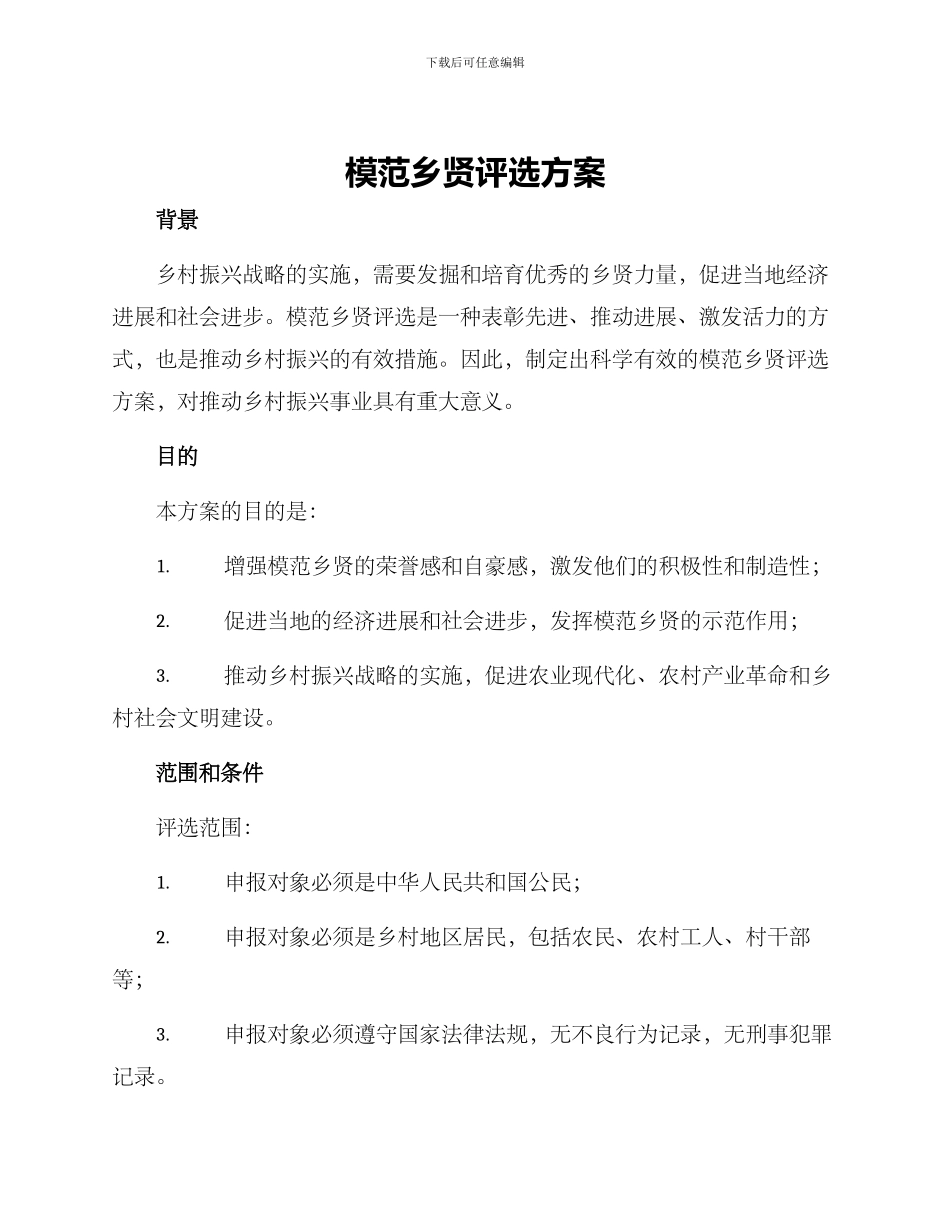 模范乡贤评选方案_第1页