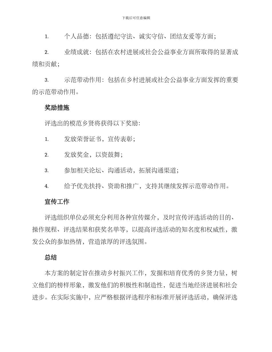 模范乡贤评选方案_第3页