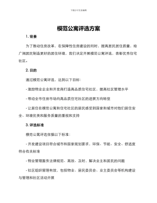 模范公寓评选方案