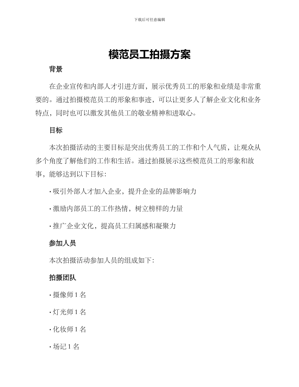 模范员工拍摄方案_第1页