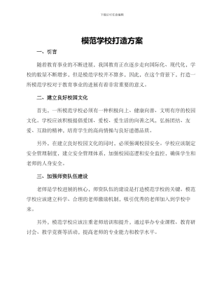 模范学校打造方案