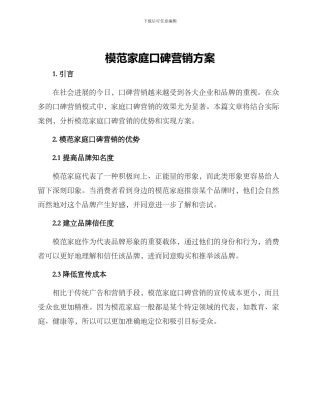 模范家庭口碑营销方案