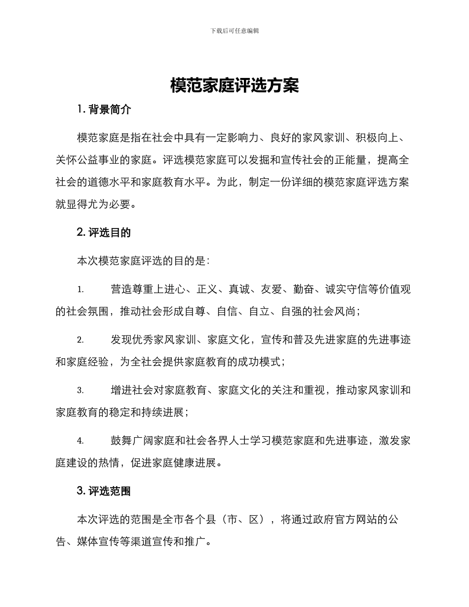 模范家庭评选方案_第1页