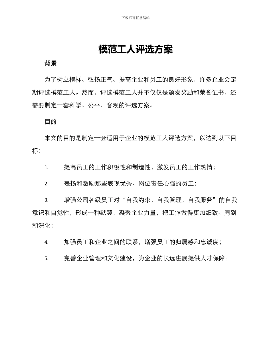 模范工人评选方案_第1页