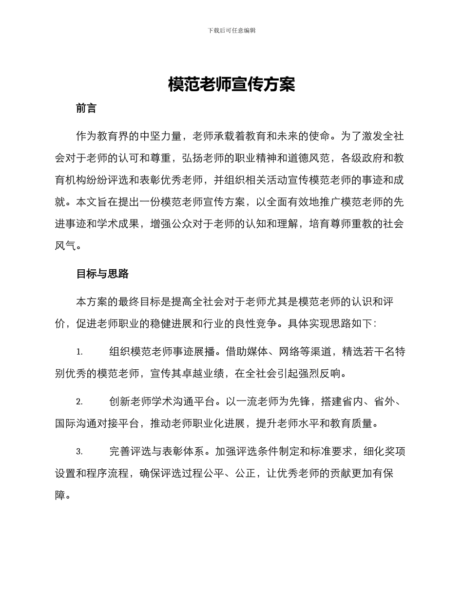 模范教师宣传方案_第1页