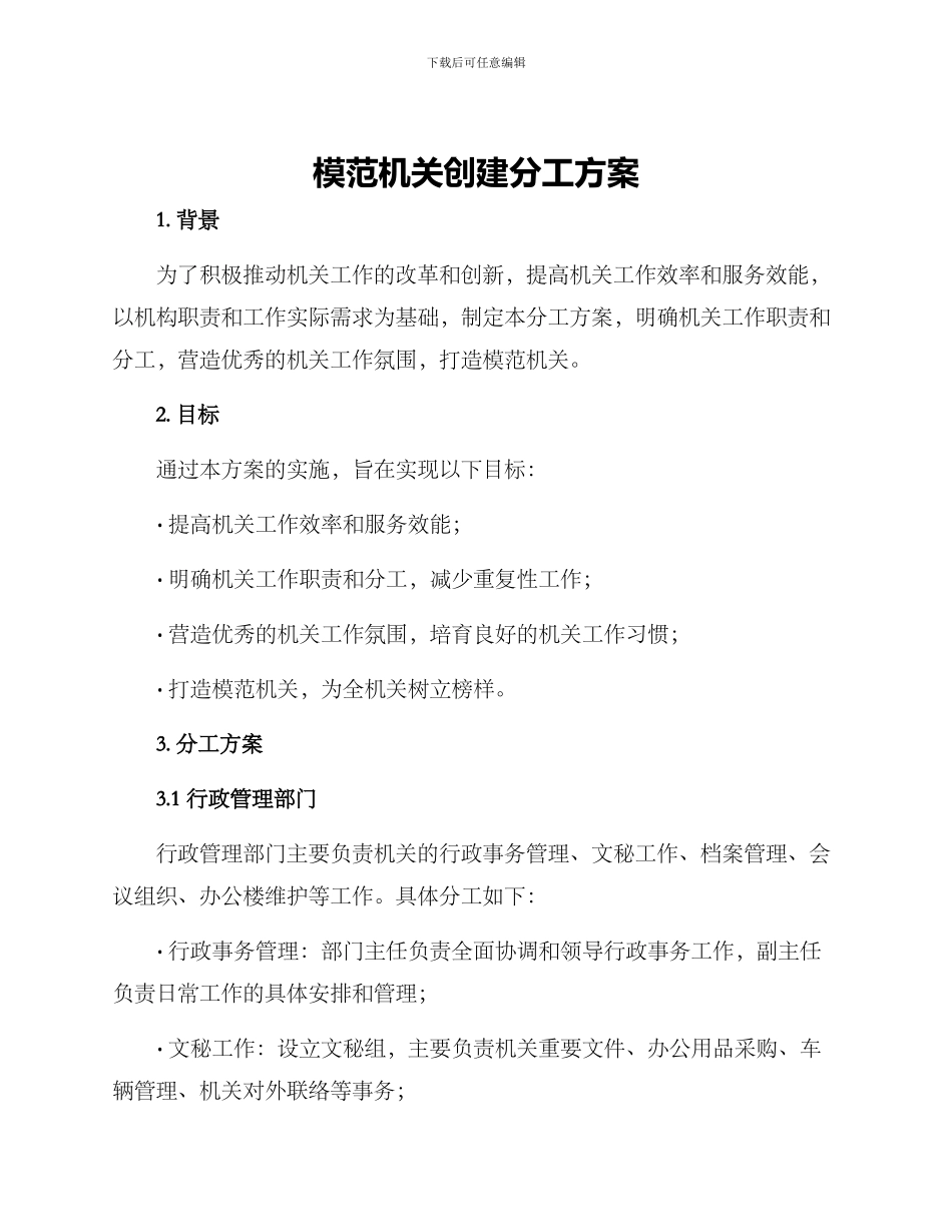 模范机关创建分工方案_第1页
