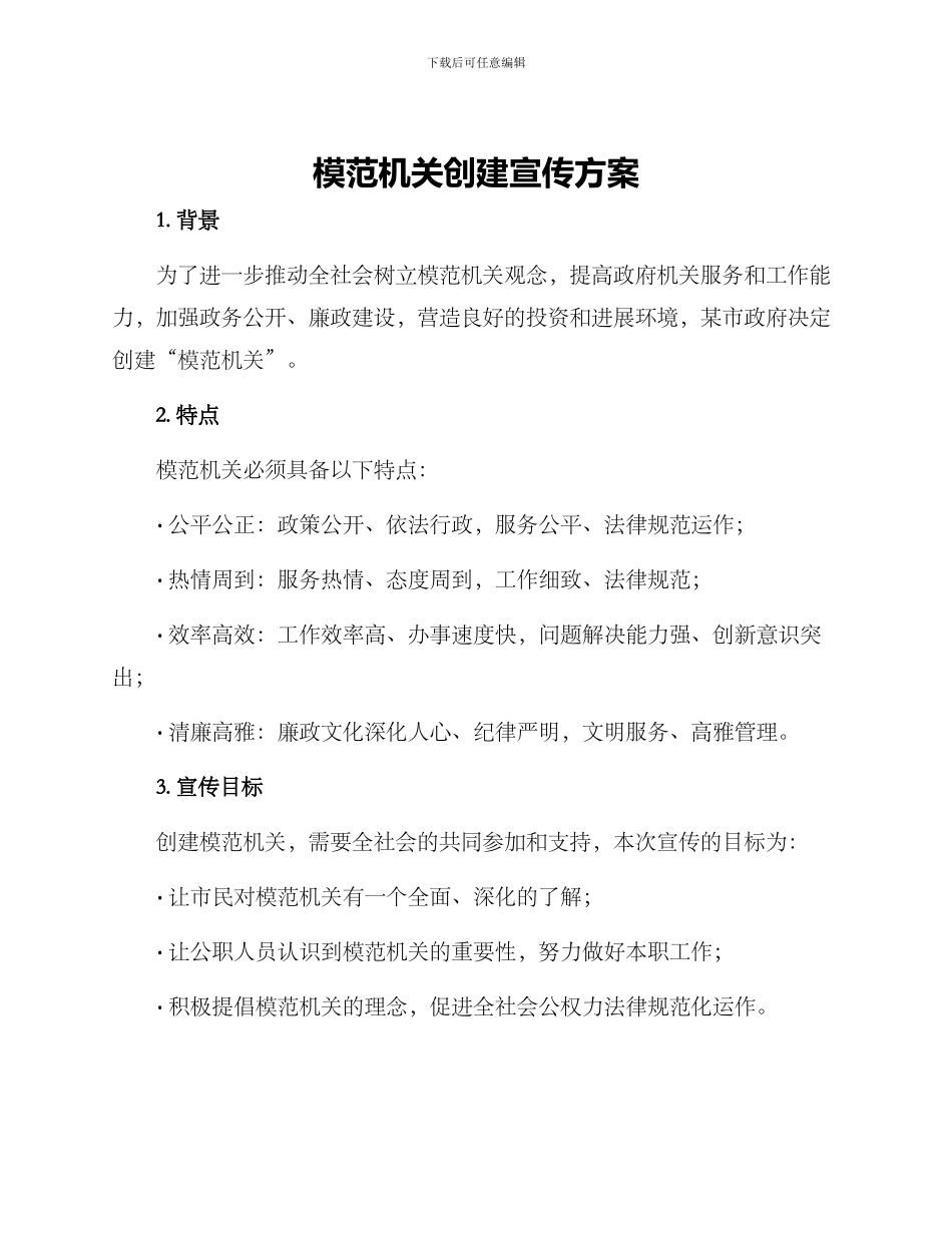 模范机关创建宣传方案_第1页