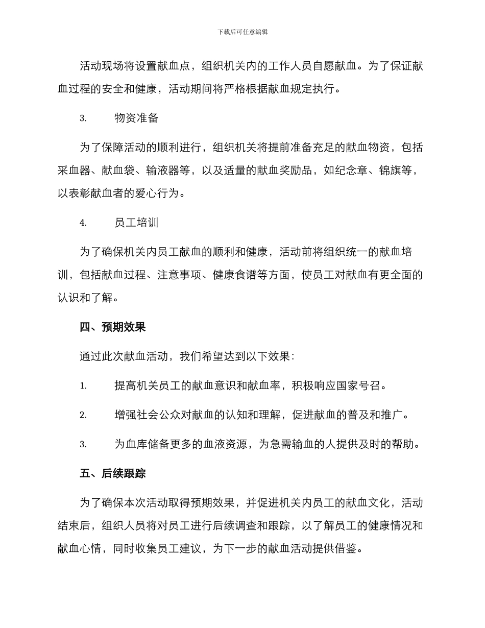 模范机关献血活动方案_第2页
