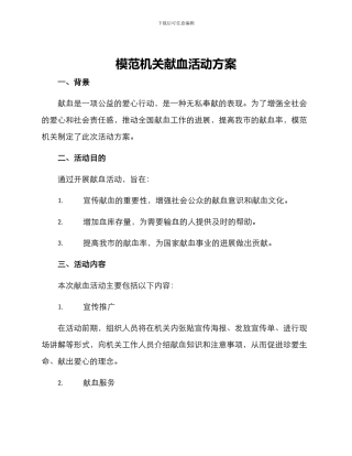 模范机关献血活动方案