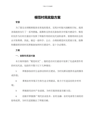 模范村民奖励方案