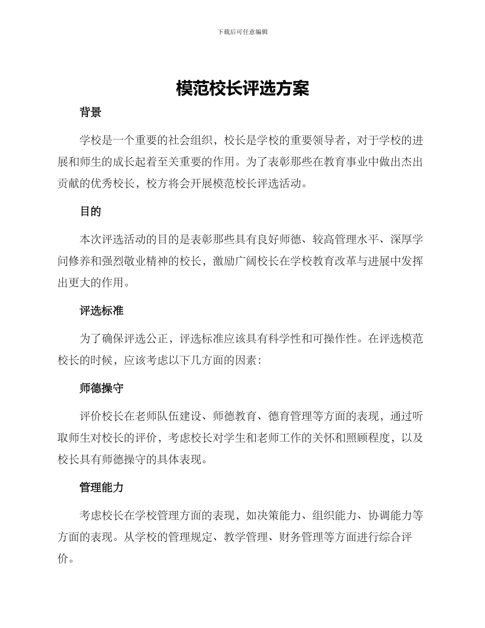 模范校长评选方案_第1页