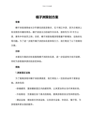 橘子洲策划方案