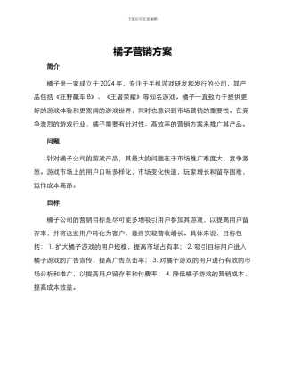 橘子营销方案