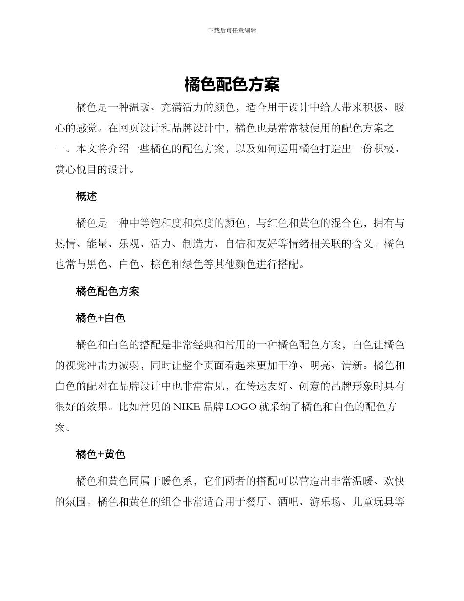 橘色配色方案_第1页