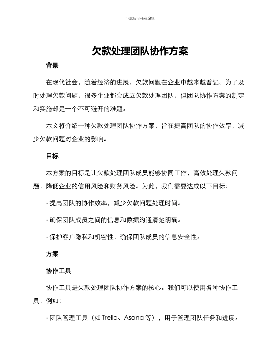 欠款处理团队协作方案_第1页