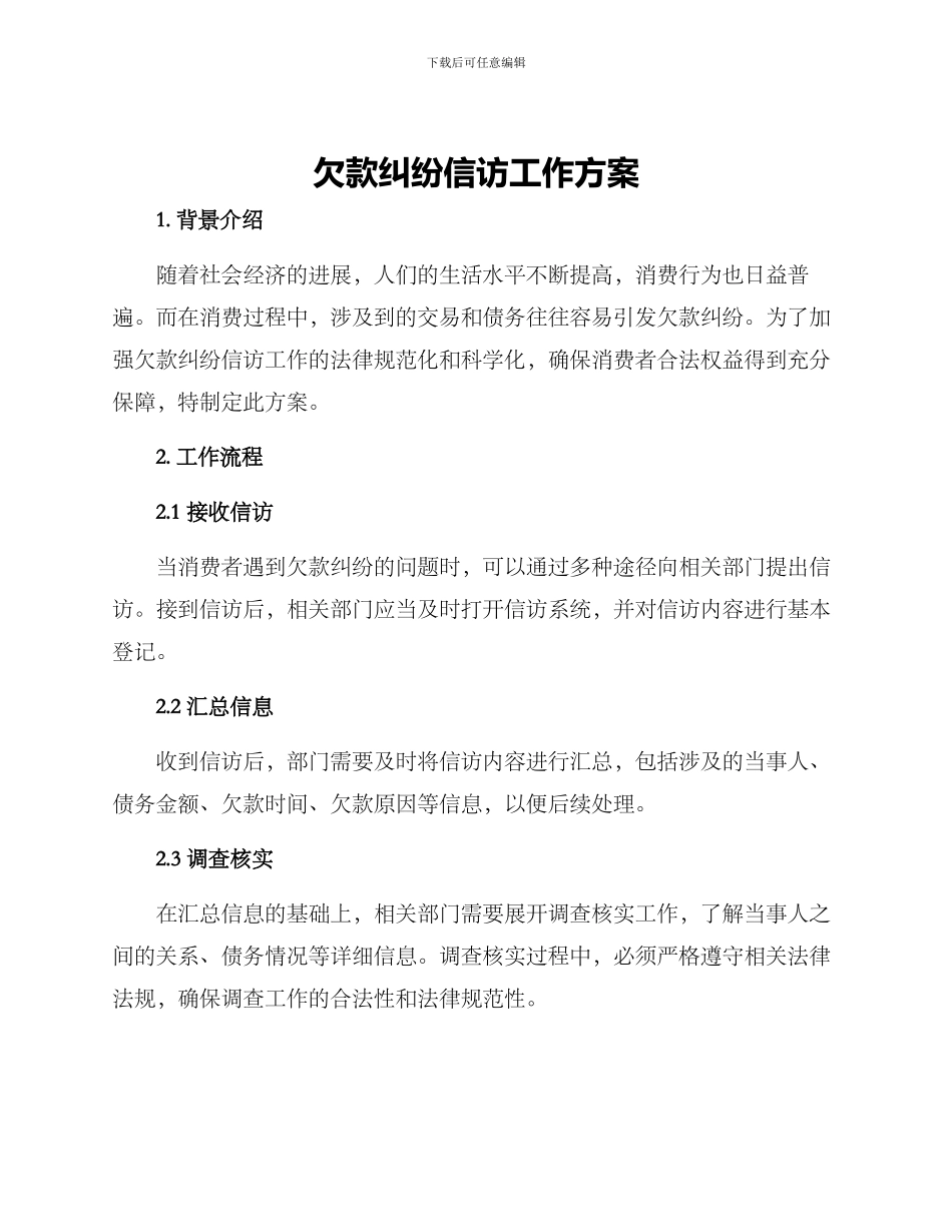 欠款纠纷信访工作方案_第1页