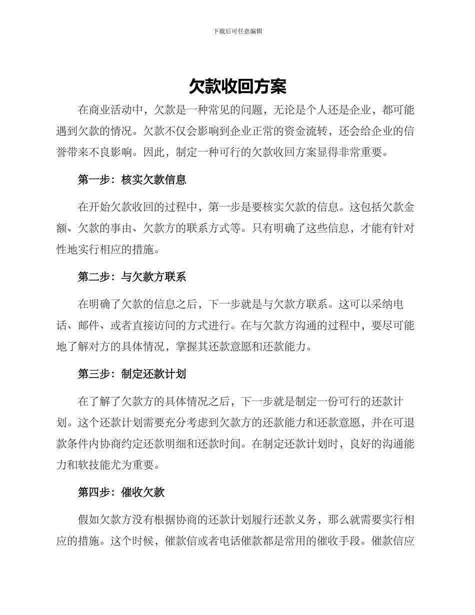 欠款收回方案_第1页