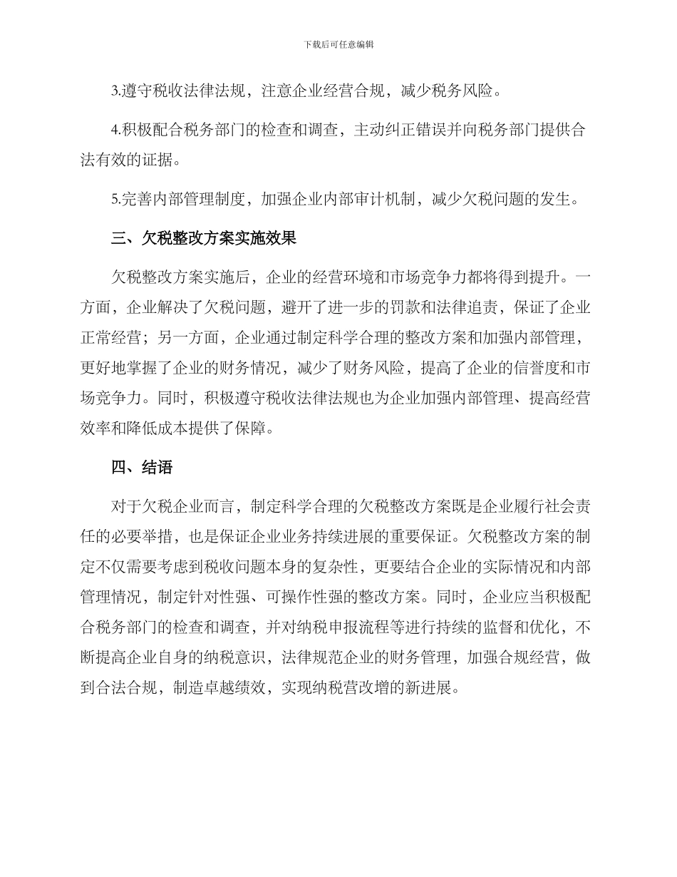 欠税整改方案_第2页