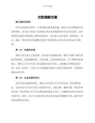 欠款调解方案