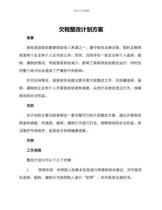 欠税整改计划方案