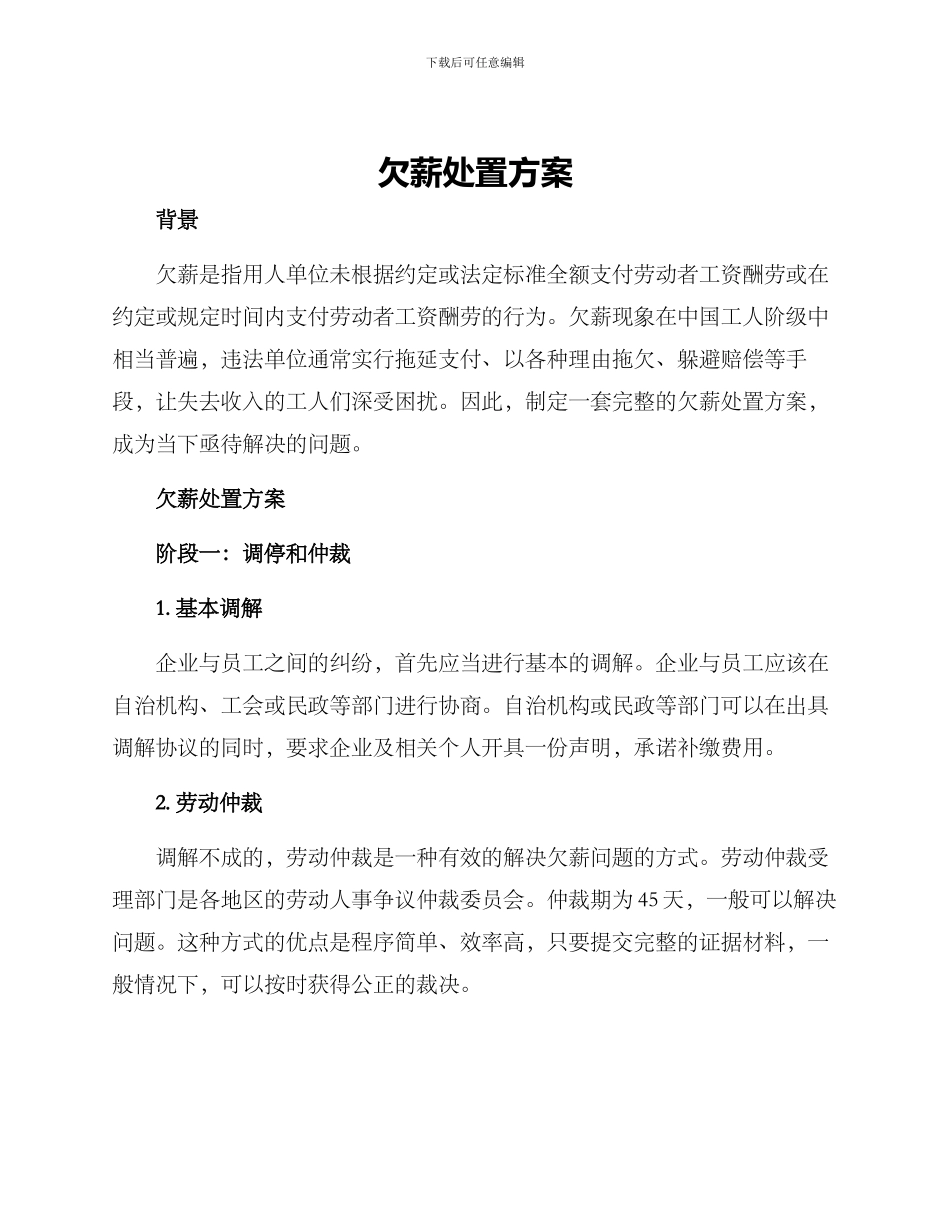 欠薪处置方案_第1页