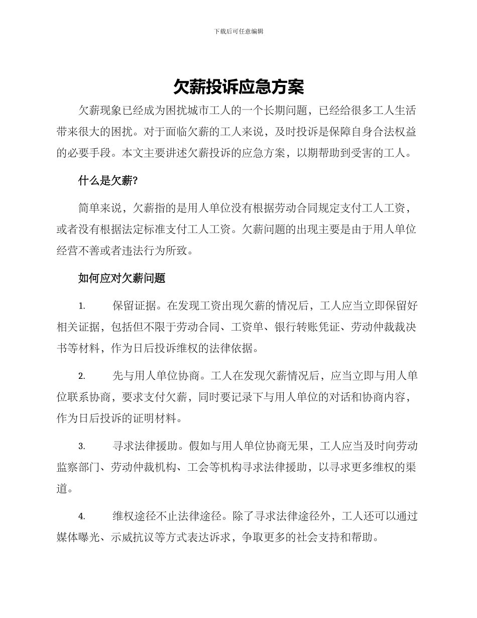 欠薪投诉应急方案_第1页