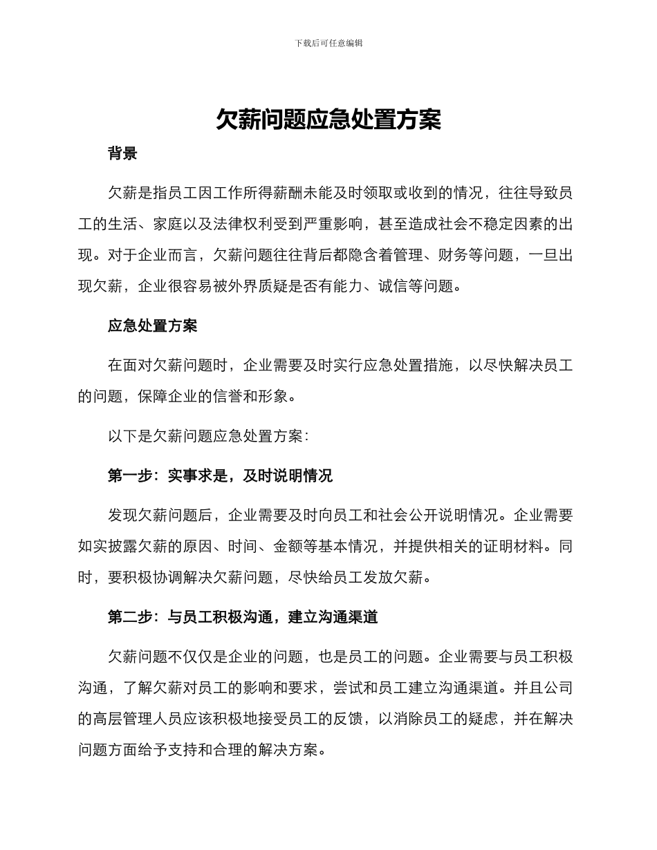 欠薪问题应急处置方案_第1页