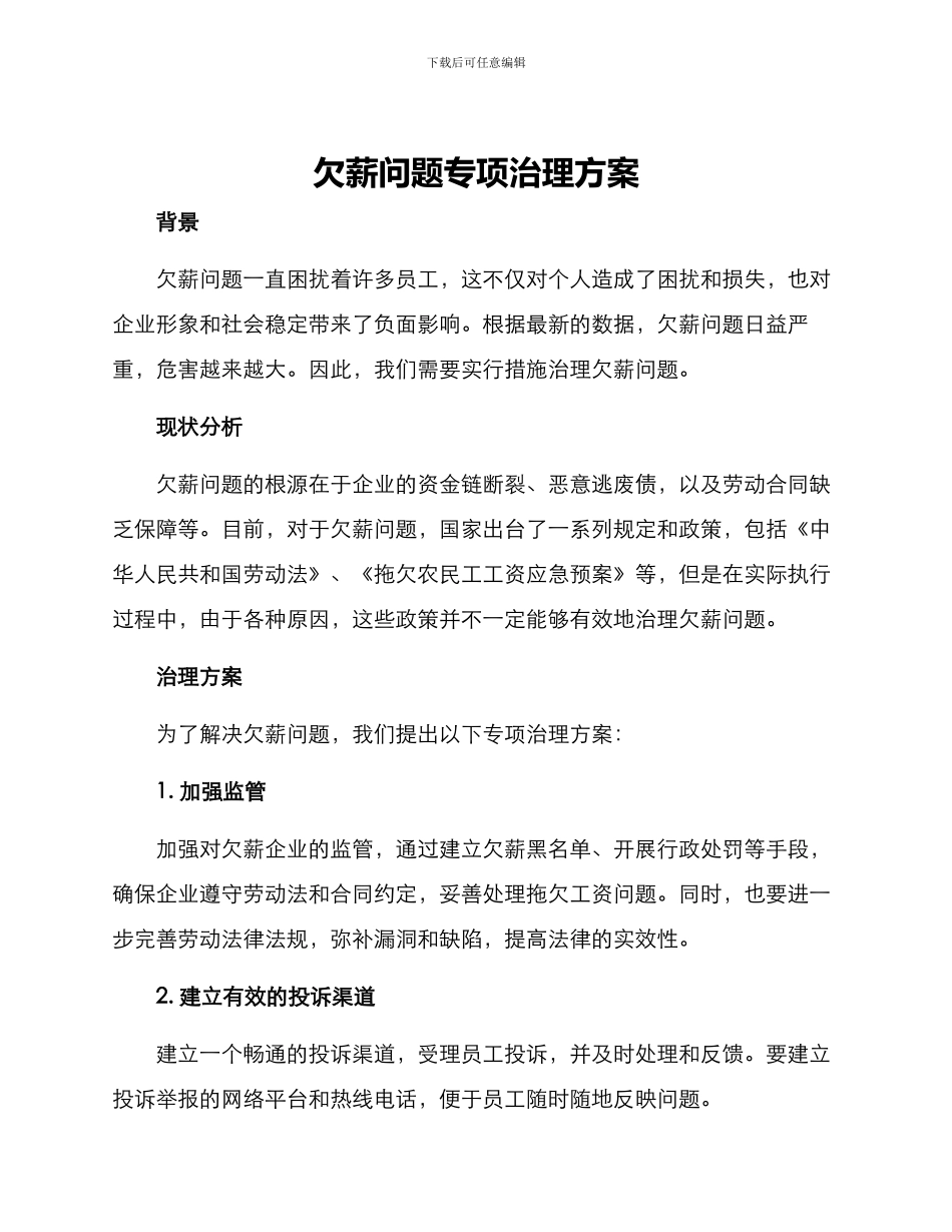 欠薪问题专项治理方案_第1页
