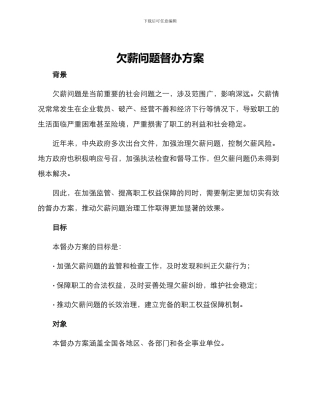 欠薪问题督办方案