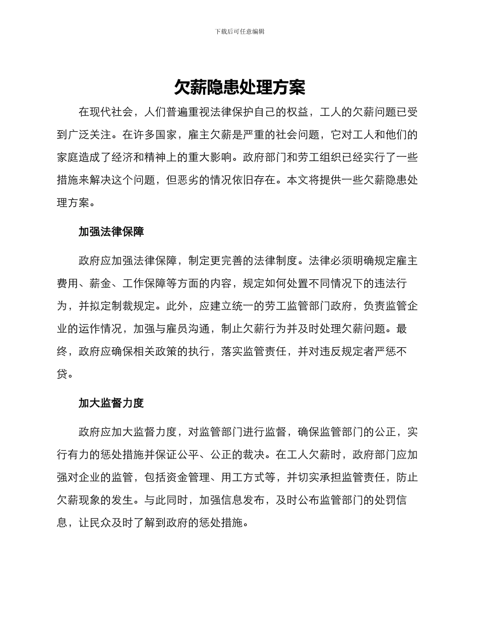 欠薪隐患处理方案_第1页