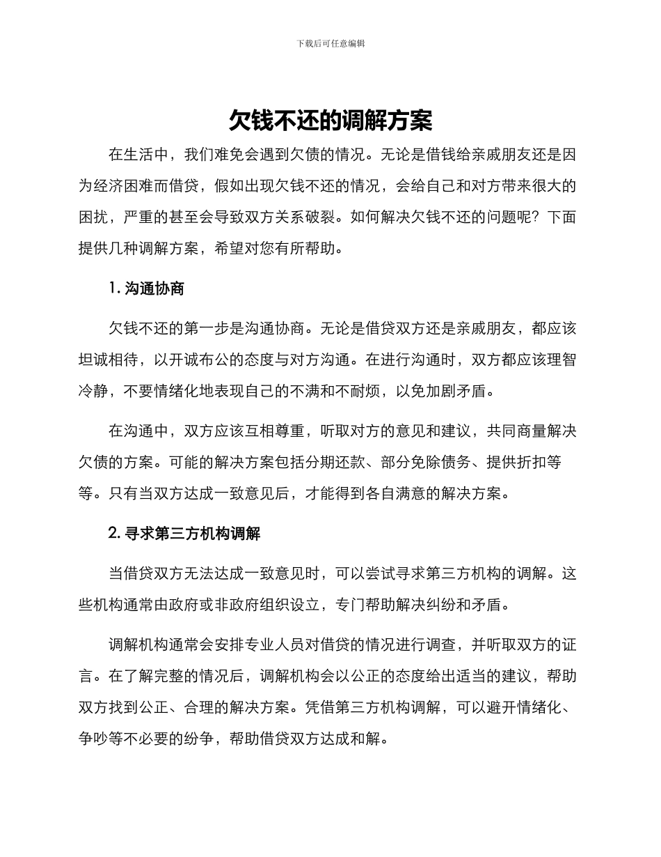 欠钱不还的调解方案_第1页