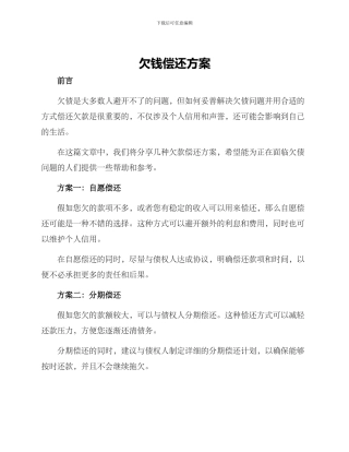 欠钱偿还方案