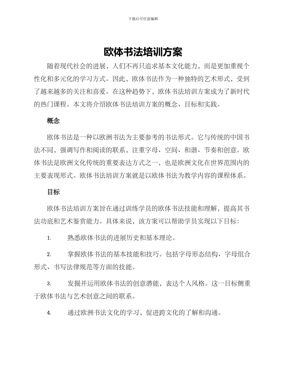 欧体书法培训方案_第1页