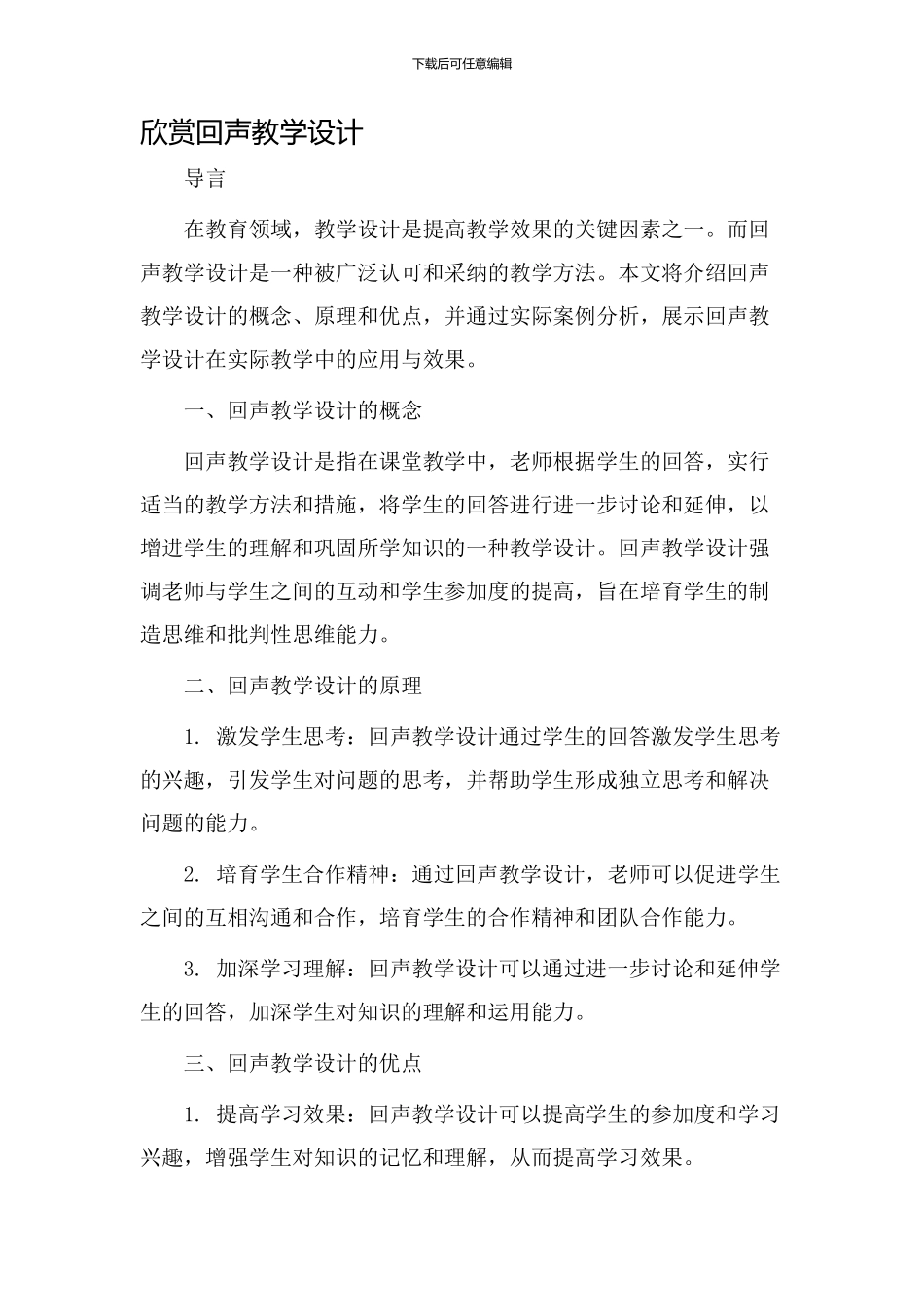 欣赏回声教学设计_第1页