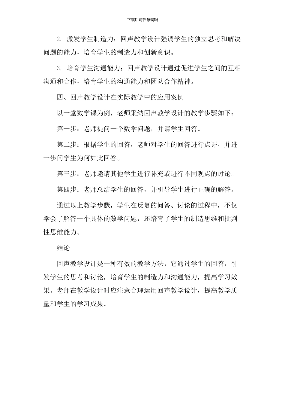 欣赏回声教学设计_第2页