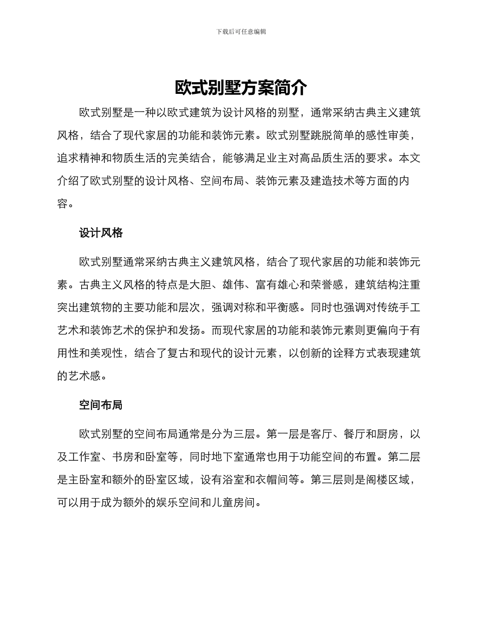 欧式别墅方案简介_第1页