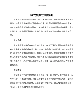 欧式别墅方案简介