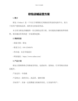 欧包店铺运营方案