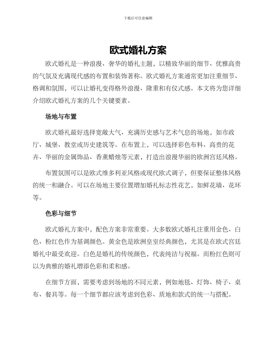 欧式婚礼方案_第1页
