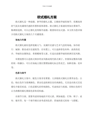 欧式婚礼方案