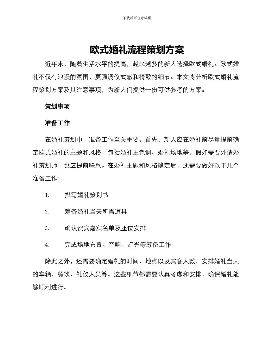 欧式婚礼流程策划方案_第1页