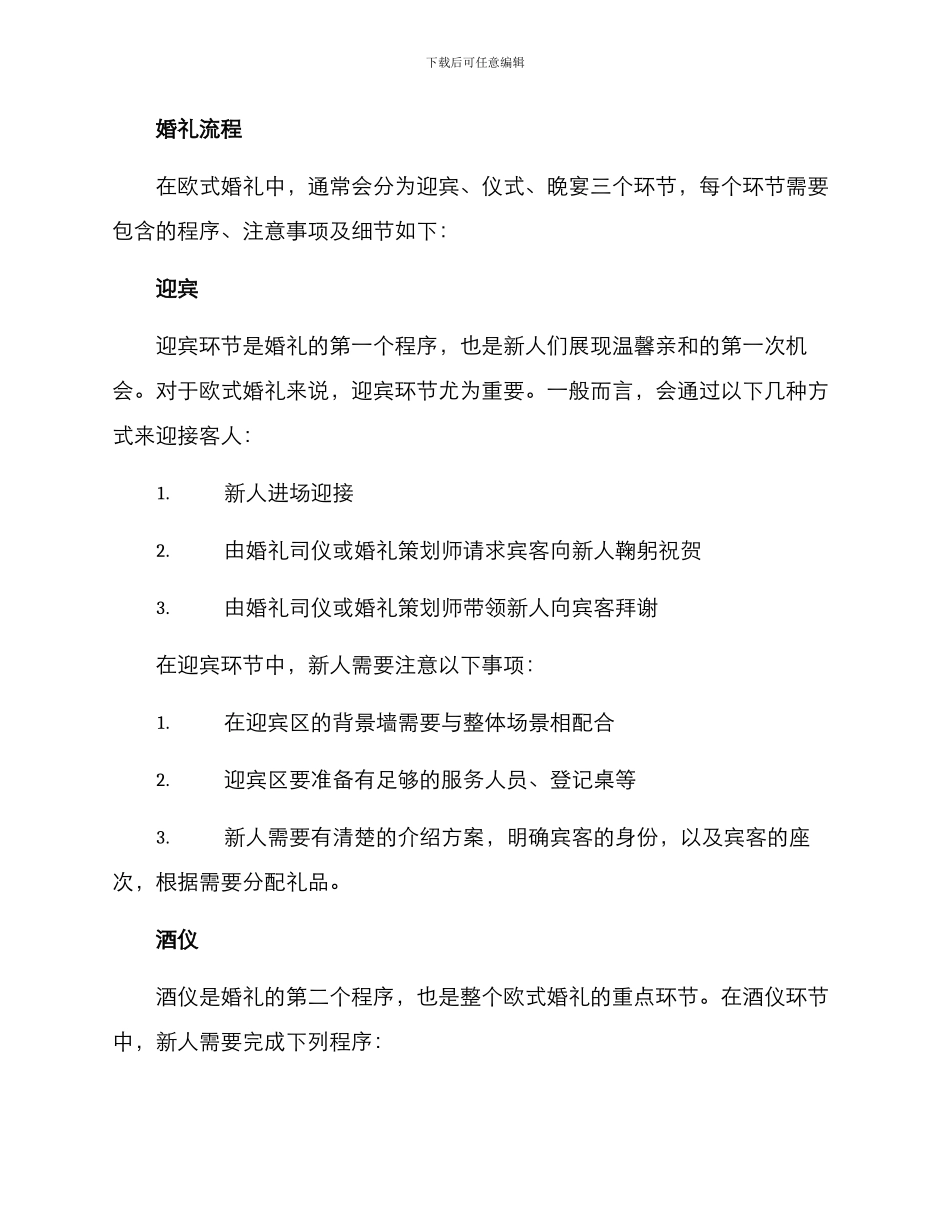 欧式婚礼流程策划方案_第2页