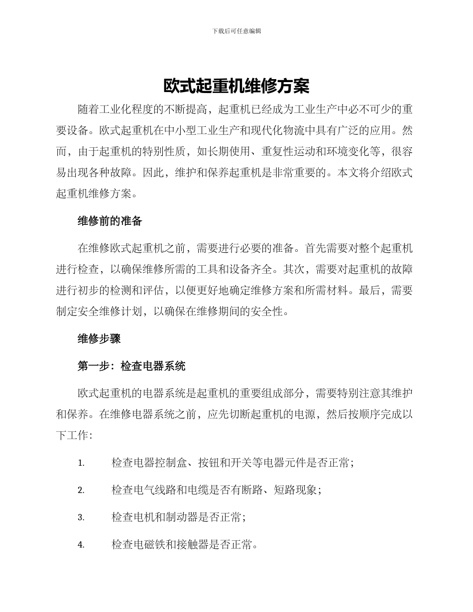 欧式起重机维修方案_第1页