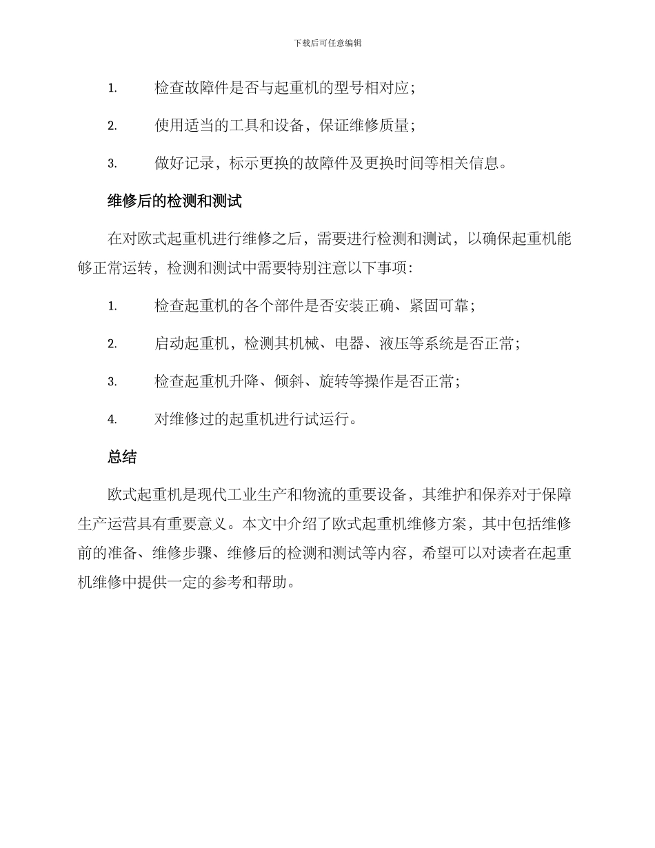 欧式起重机维修方案_第3页
